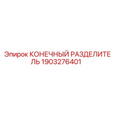 1903276401 КОНЕЧНЫЙ РАЗДЕЛИТЕЛЬ Epiroc
