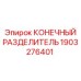 Оригинальный конечный разделитель Epiroc артикул 1903276401