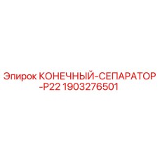 Фото оригинального конечного сепаратора P22 Epiroc артикул 1903276501