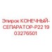 Фото оригинального конечного сепаратора P22 Epiroc артикул 1903276501