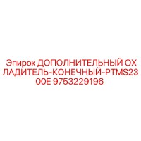 9753229196 ДОПОЛНИТЕЛЬНЫЙ ОХЛАДИТЕЛЬ-КОНЕЧНЫЙ-PTMS2300E Epiroc