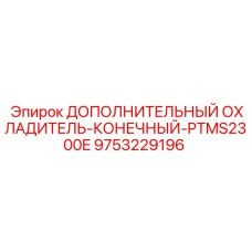 9753229196 ДОПОЛНИТЕЛЬНЫЙ ОХЛАДИТЕЛЬ-КОНЕЧНЫЙ-PTMS2300E Epiroc