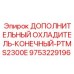 9753229196 ДОПОЛНИТЕЛЬНЫЙ ОХЛАДИТЕЛЬ-КОНЕЧНЫЙ-PTMS2300E Epiroc