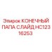 Промышленный разъем типа слайд артикул HC12316253 Epiroc