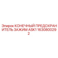 1630800292 КОНЕЧНЫЙ ПРЕДОХРАНИТЕЛЬ ЗАЖИМ ASK1 Epiroc