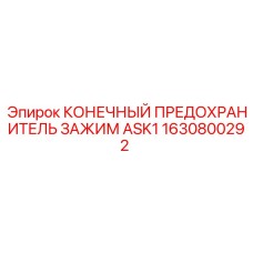 Предохранитель 1630800292 Epiroc КОНЕЧНЫЙ ПРЕДОХРАНИТЕЛЬ ЗАЖИМ ASK1