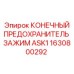 Предохранитель 1630800292 Epiroc КОНЕЧНЫЙ ПРЕДОХРАНИТЕЛЬ ЗАЖИМ ASK1