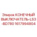 Оригинальный концевой выключатель 1617994804 Epiroc