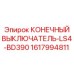 Оригинальный концевой выключатель 1617994811 Epiroc