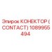 1089955494 КОНЕКТОР (CONTACT) Epiroc