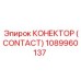 1089960137 КОНЕКТОР (CONTACT) Epiroc