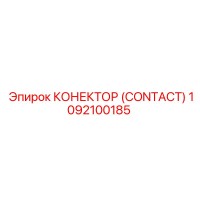 1092100185 КОНЕКТОР (CONTACT) Epiroc