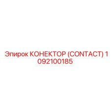 1092100185 КОНЕКТОР (CONTACT) Epiroc