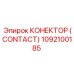 1092100185 КОНЕКТОР (CONTACT) Epiroc
