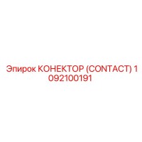 1092100191 КОНЕКТОР (CONTACT) Epiroc