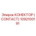 1092100191 КОНЕКТОР (CONTACT) Epiroc