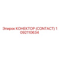 1092110634 КОНЕКТОР (CONTACT) Epiroc