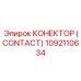 1092110634 КОНЕКТОР (CONTACT) Epiroc