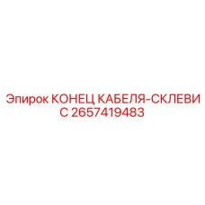 Фото конца кабеля-склевис Epiroc 2657419483