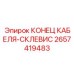 Фото конца кабеля-склевис Epiroc 2657419483