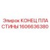 1606636380 КОНЕЦ ПЛАСТИНЫ Epiroc