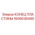 1606636480 КОНЕЦ ПЛАСТИНЫ Epiroc