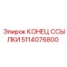 5114076800 КОНЕЦ ССЫЛКИ Epiroc