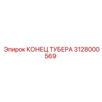 3128000569 КОНЕЦ ТУБЕРА Epiroc