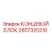 Оригинальный концевой блок 2657320210 производителя Epiroc
