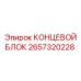 Усиленный концевой блок 2657320228 производителя Epiroc