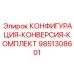 КОНФИГУРАЦИЯ-КОНВЕРСИЯ-КОМПЛЕКТ 9851308601 производства Epiroc