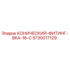 5730017129 КОНИЧЕСКИЙ-ФИТИНГ-ВКА-16-С Epiroc