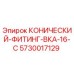 5730017129 КОНИЧЕСКИЙ-ФИТИНГ-ВКА-16-С Epiroc