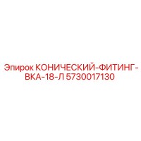 5730017130 КОНИЧЕСКИЙ-ФИТИНГ-ВКА-18-Л Epiroc