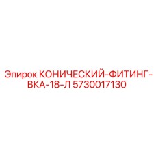 5730017130 КОНИЧЕСКИЙ-ФИТИНГ-ВКА-18-Л Epiroc