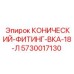 5730017130 КОНИЧЕСКИЙ-ФИТИНГ-ВКА-18-Л Epiroc