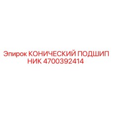 4700392414 КОНИЧЕСКИЙ ПОДШИПНИК Epiroc