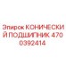 Конический подшипник Epiroc артикул 4700392414 для буровых станков