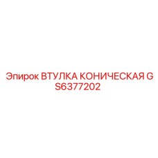 GS6377202 ВТУЛКА КОНИЧЕСКАЯ Epiroc