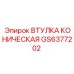 GS6377202 ВТУЛКА КОНИЧЕСКАЯ Epiroc