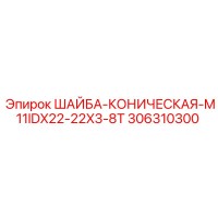 306310300 ШАЙБА-КОНИЧЕСКАЯ-M11IDX22-22X3-8T Epiroc