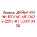 Шайба коническая 22x3 мм артикул 306310300 Epiroc