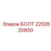 2252820800 БОЛТ Epiroc