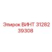 3128239308 ВИНТ Epiroc