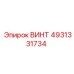 4931331734 ВИНТ Epiroc