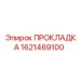 1621469100 ПРОКЛАДКА Epiroc