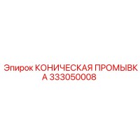333050008 КОНИЧЕСКАЯ ПРОМЫВКА Epiroc