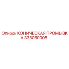 Деталь для системы очистки буровых штанг Epiroc 333050008