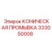 Деталь для системы очистки буровых штанг Epiroc 333050008