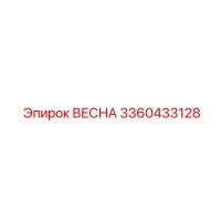 3360433128 ВЕСНА Epiroc
